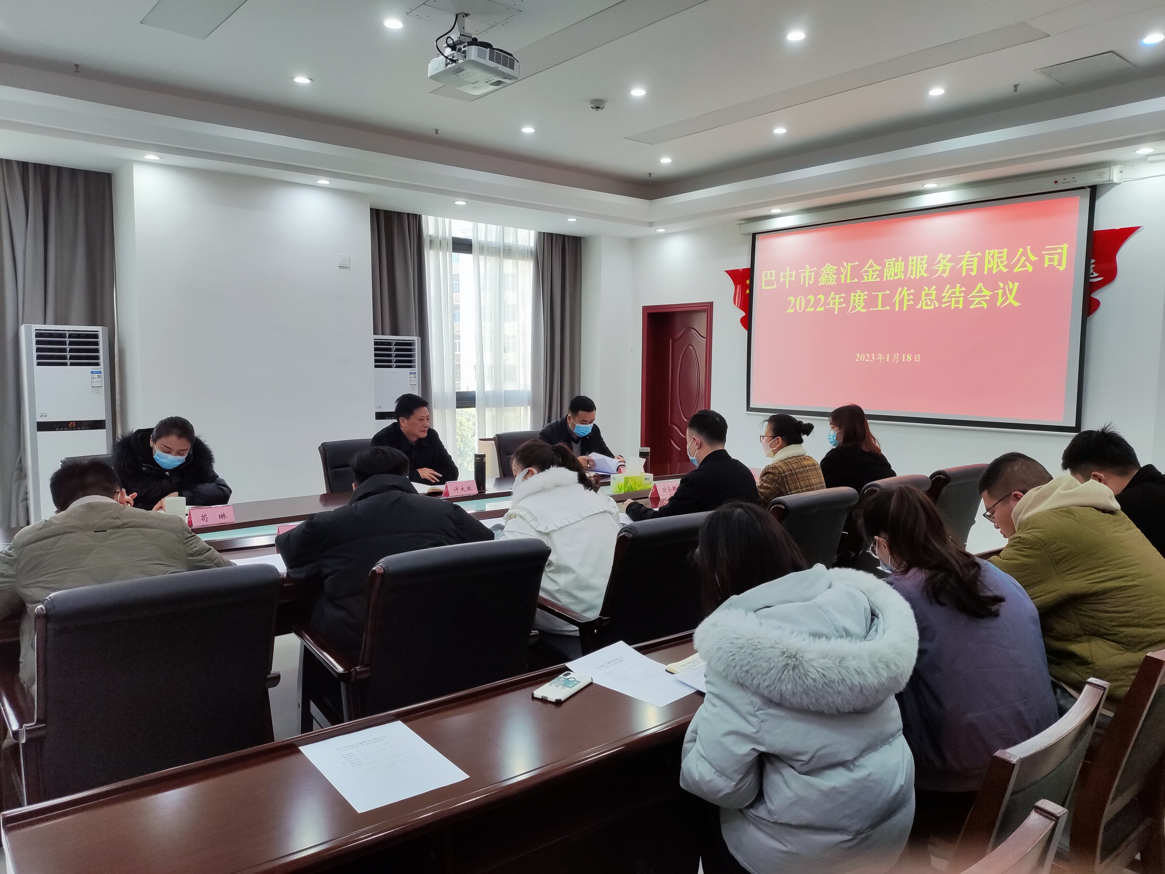 巴中市鑫匯金融服務(wù)有限公司召開2022年度工作總結(jié)會(huì)