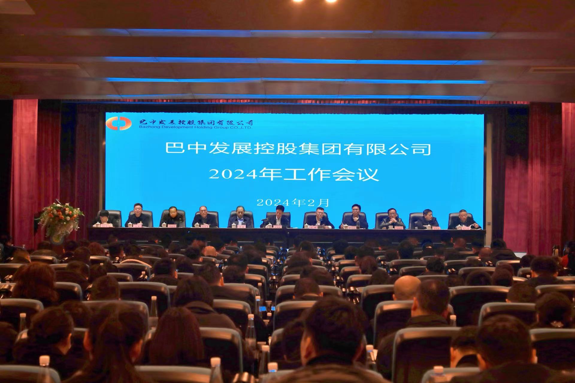 巴中發(fā)展控股集團(tuán)有限公司召開(kāi)2024年工作會(huì)議