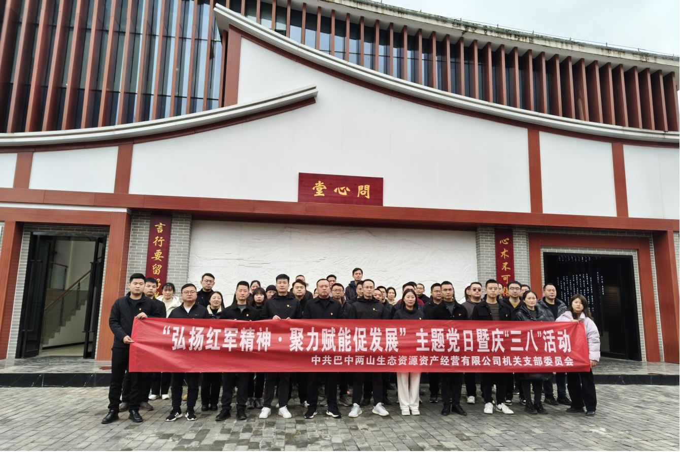 巴中兩山公司組織開展“三八”國(guó)際婦女節(jié)系列活動(dòng)