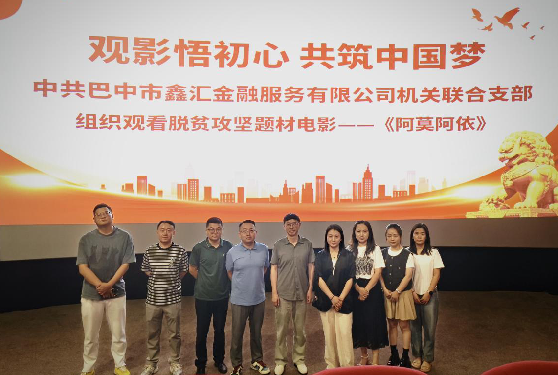 觀影悟初心 共筑中國夢 中共巴中市鑫匯金融服務(wù)有限公司機關(guān)聯(lián)合支部組織觀看脫貧攻堅題材電影——《阿莫阿依》
