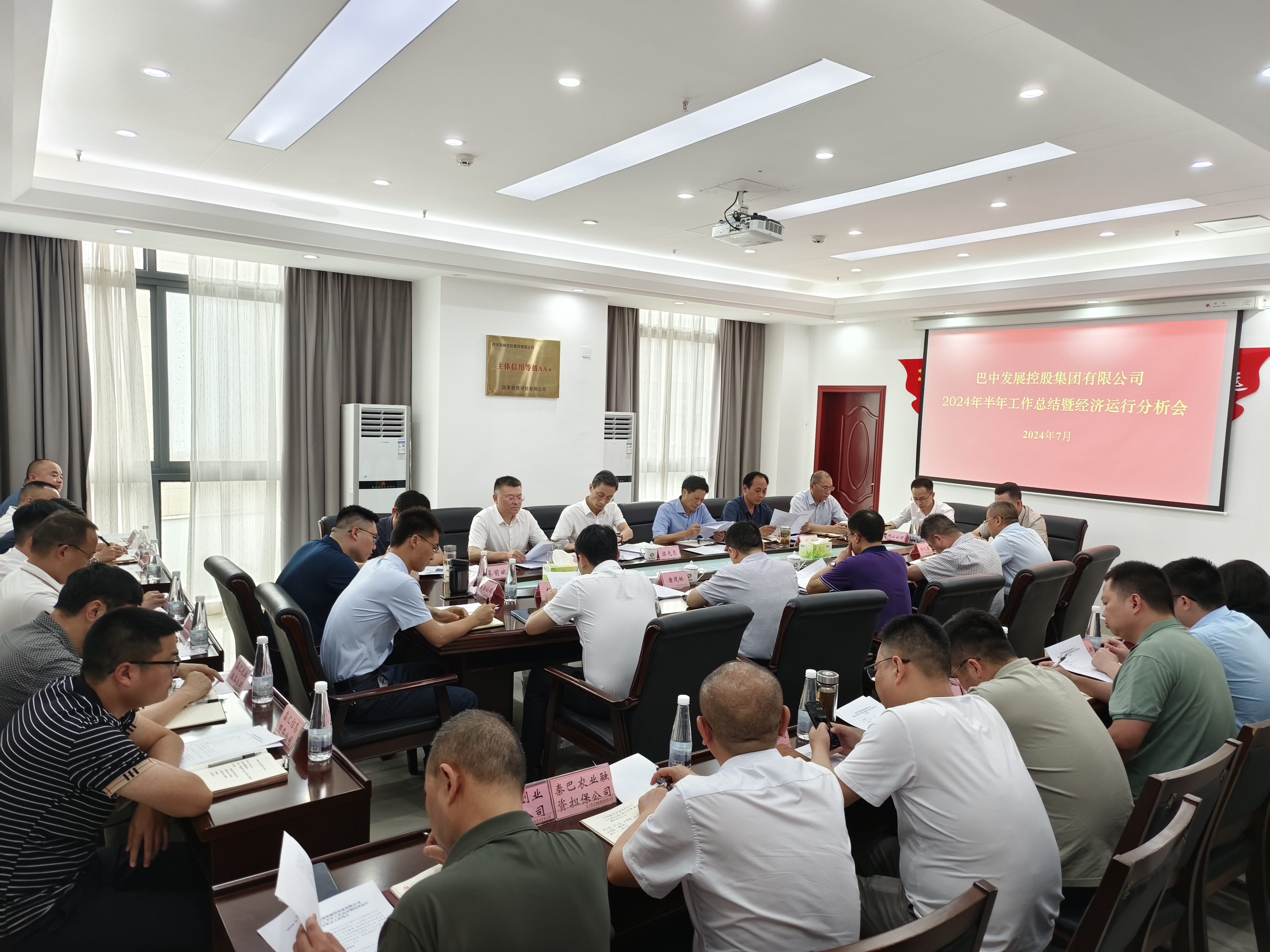 巴中發(fā)展控股集團有限公司召開2024年半年工作會議暨經(jīng)濟運行分析會議