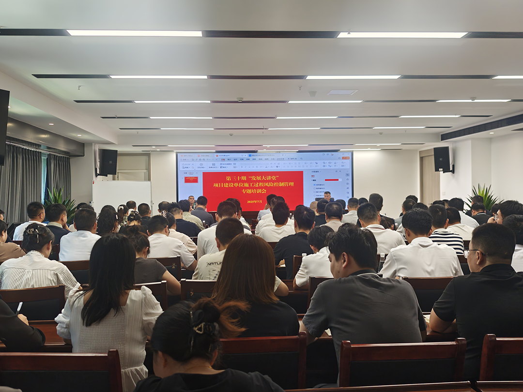 巴中發(fā)展集團(tuán)第三十期“發(fā)展大講堂”開(kāi)講：聚焦建設(shè)單位施工風(fēng)險(xiǎn)控制管理，全面提升甲方履職能力