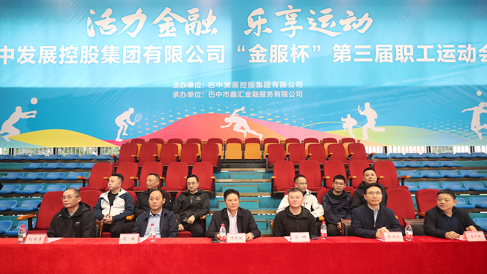 巴中發(fā)展集團(tuán)“金服杯” 第三屆職工運(yùn)動(dòng)會(huì)成功舉辦