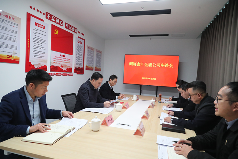 市國(guó)資委黨委書(shū)記、主任楊毅到鑫匯金服公司調(diào)研