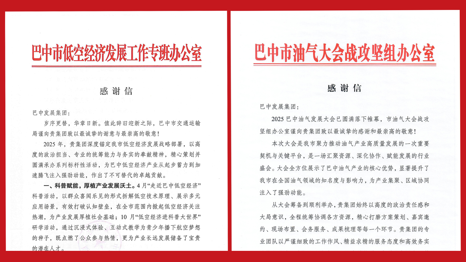 再接再厲！巴中發(fā)展集團(tuán)收到兩封感謝信